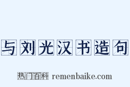 与刘光汉书造句是什么意思的图片
